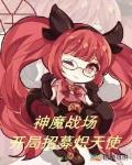 神魔战场:开局招募炽天使