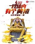 木叶:我体内有个黄猿