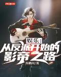 娱乐:从反派开始的影帝之路