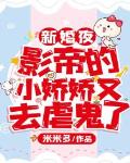 新婚夜,影帝的小娇娇又去虐鬼了