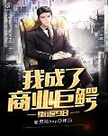 重返98:我成了商业巨鳄