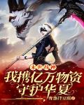末世战神:我携亿万物资守护华夏