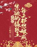 开荤后,禁欲的摄政王每天都想破戒