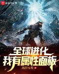 全球进化:我有属性面板