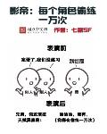 影帝:每个角色偷练一万次
