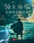 领主降临:从选择身份开始