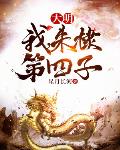 大明:我,朱棣第四子