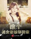 捡个美女老板带回家