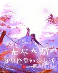 无尽天赋,却只能靠师妹养活