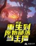 我丢,重生到原始部落当主播