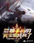 退休海盗随手画的藏宝图成真了