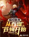操控世界,从吞噬苍蝇开始!