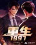 重生,1997