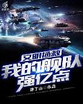 文明拯救:我的舰队强亿点