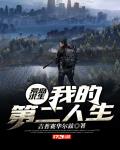 荒岛求生:我的第二人生