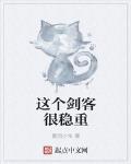 这个剑客很稳重