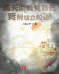 通天偷看我日记,竟截胡立轮回!