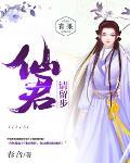 仙君,请留步