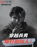 穿越兵男,爆打祖国人!