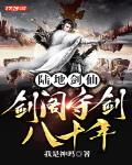 陆地剑仙:剑阁守剑八十年