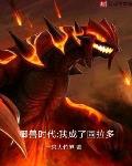 御兽时代:我成了固拉多