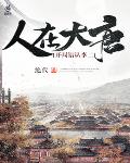 人在大唐,开局错认李二