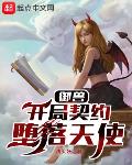 御兽:开局契约堕落天使