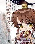 三国:朕的底牌是玩家