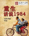 重生:话说1984