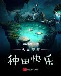 永生哪有种田快乐