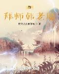 凡人:我,拜师韩老魔