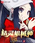 精灵机械师