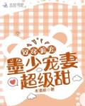 致命偏宠:墨少宠妻超级甜!
