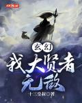 玄幻:我大贤者无敌