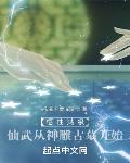 悟性满级:仙武从神雕古墓开始
