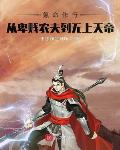 氪命修行,从卑贱农夫到无上天帝