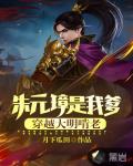 朱元璋是我爹,穿越大明啃老!