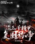 大秦:开局三千精甲复国称帝