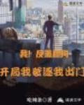 我!反派舔狗,开局我爹逐我出门