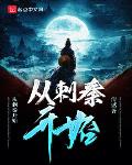 从刺秦开始