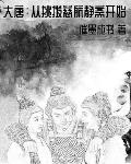 大唐:从挑拨慈航静斋开始