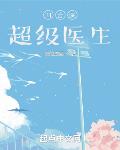 四合院:超级医生