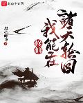 修仙:我能在诸天轮回