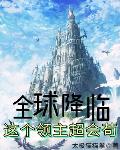 全球降临:这个领主超会苟