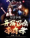 万国争霸:开局召唤李存孝