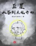 巨星从签到系统开始