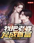 重生1983:我把老婆宠成首富