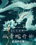 化龙成神:从青蛇开始