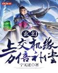 玄幻:上交机缘,万倍补偿!
