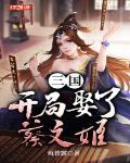 三国:开局娶了蔡文姬